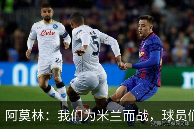 阿莫林：我们为米兰而战，球员们不需要额外的激励