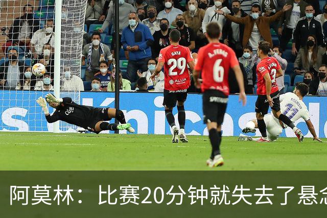 阿莫林：比赛20分钟就失去了悬念；红牌问题我们会在内部解决