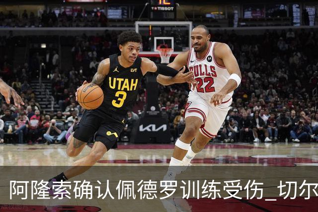 阿隆索确认佩德罗训练受伤 切尔西德比前折损锋线主力