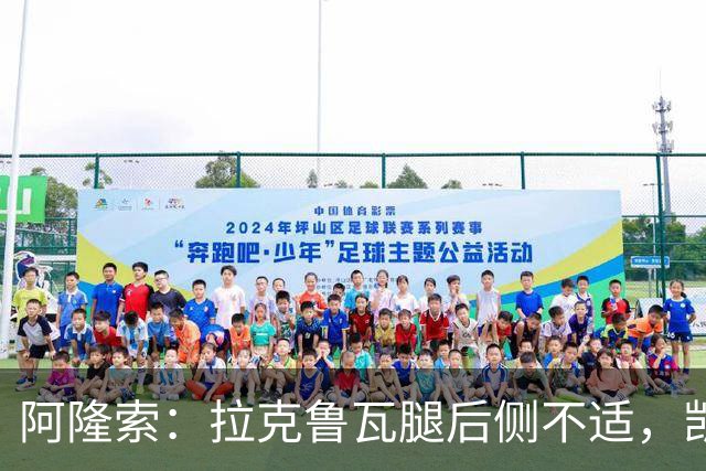 阿隆索：拉克鲁瓦腿后侧不适，凯塞多、古斯托小问题