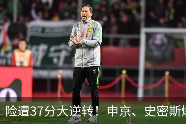 险遭37分大逆转！申京、史密斯爆发！杜兰特对飙弗拉格，欧文复出