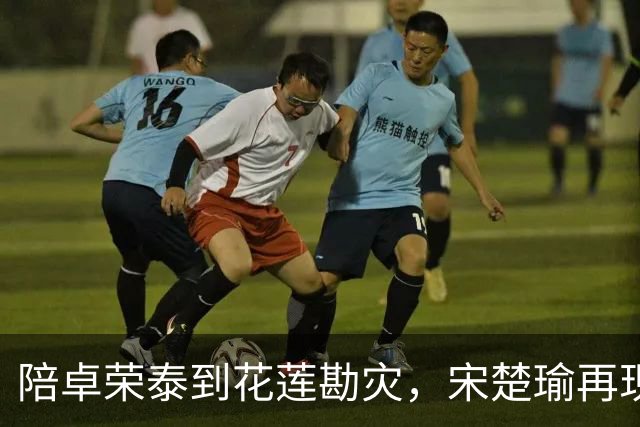 陪卓荣泰到花莲勘灾，宋楚瑜再现政治投机本性，要坑国民党到底？