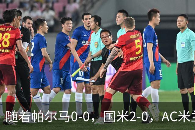 随着帕尔马0-0，国米2-0，AC米兰2-4，意甲最新积分榜出炉