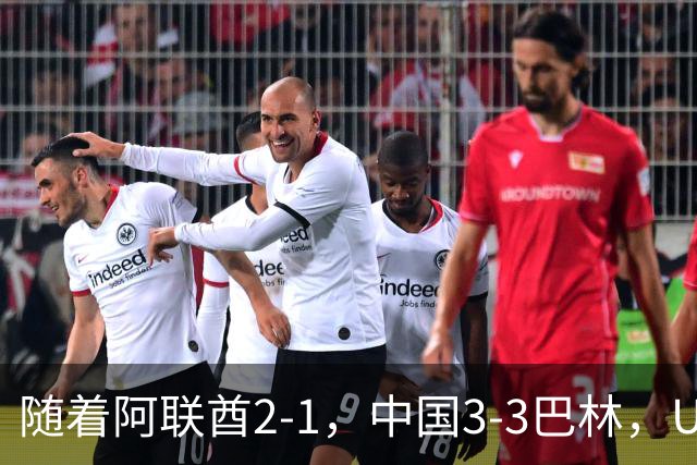随着阿联酋2-1，中国3-3巴林，U17海湾杯积分榜：中国第1