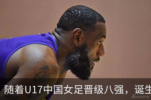 随着U17中国女足晋级八强，诞生3个不可思议，还有4个不争的事实