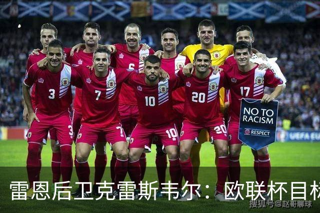 雷恩后卫克雷斯韦尔：欧联杯目标没有上限，我们有能力夺冠