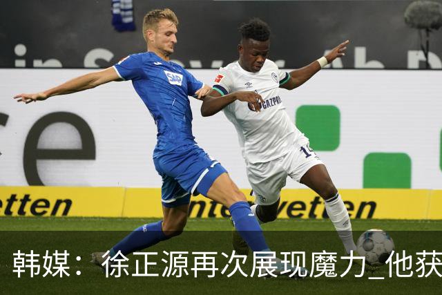 韩媒：徐正源再次展现魔力 他获得了中超最高水平薪水