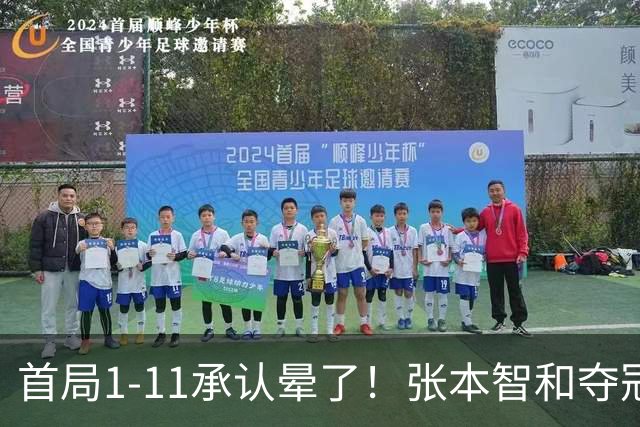 首局1-11承认晕了！张本智和夺冠放话：WTT积分不如亚锦赛金牌！