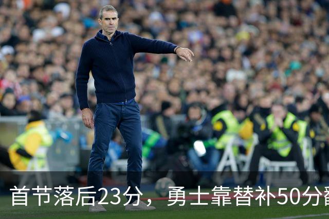 首节落后23分，勇士靠替补50分翻盘湖人