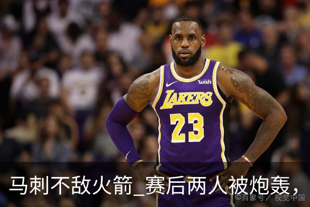 马刺不敌火箭 赛后两人被炮轰，上赛季无缘总冠军是有道理的