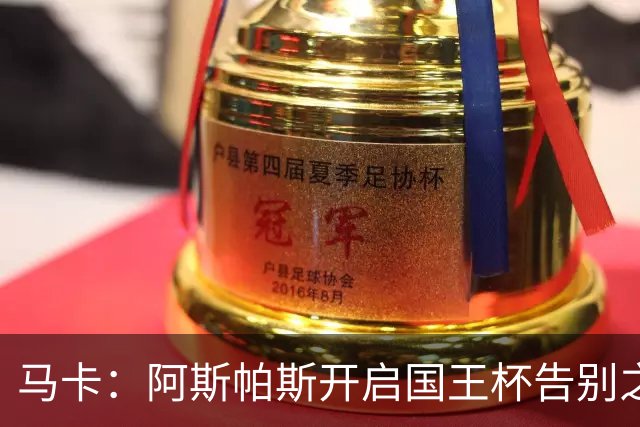 马卡：阿斯帕斯开启国王杯告别之旅