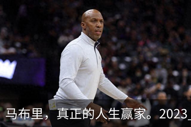 马布里，真正的人生赢家。2023 年，马布里结束了与前妻 21 年的婚姻。
