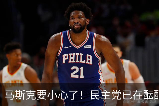 马斯克要小心了！民主党已在酝酿一系列调查