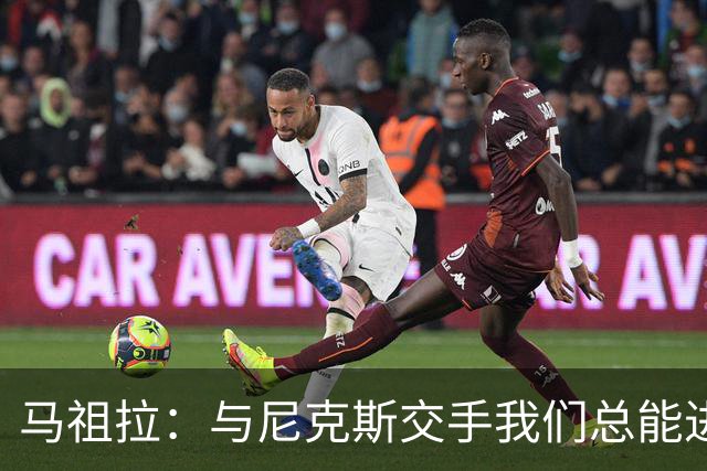 马祖拉：与尼克斯交手我们总能进步 因为他们是非常出色的球队