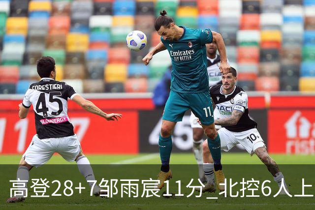 高登28+7邹雨宸11分 北控6人上双送天津11连败