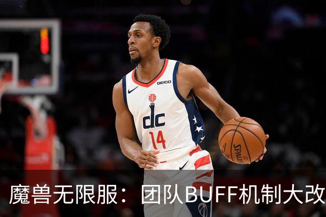 魔兽无限服：团队BUFF机制大改，3骑士+2萨满为核心，满BUFF刚需12人