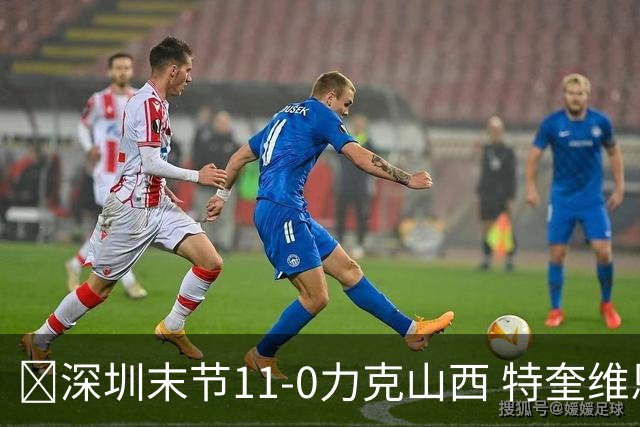 🏀深圳末节11-0力克山西 特奎维恩·史密斯27+7 卢鹏羽18分