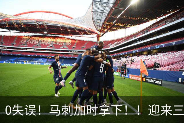 0失误！马刺加时拿下！！迎来三连胜
