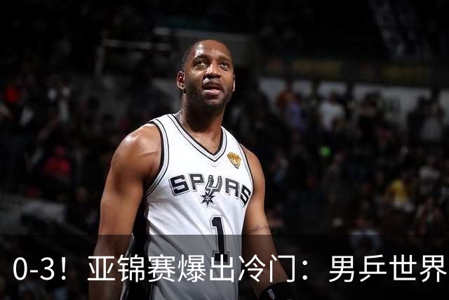 0-3！亚锦赛爆出冷门：男乒世界第一惨败，日本世界冠军也被零封