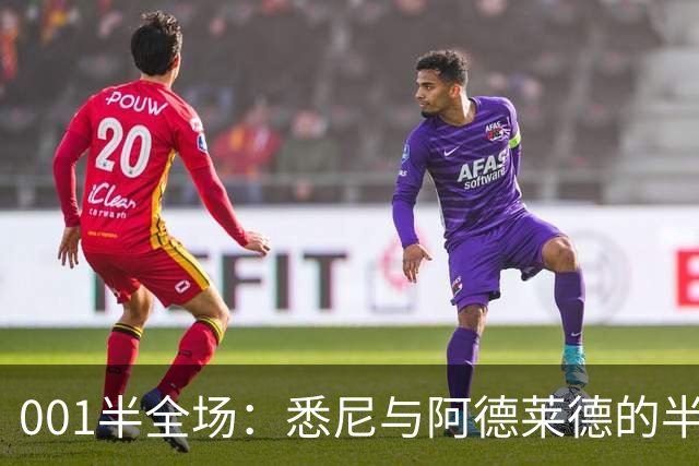 001半全场：悉尼与阿德莱德的半场密码，澳超不只看最后10分钟