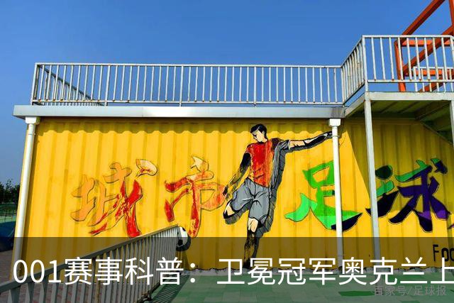 001赛事科普：卫冕冠军奥克兰上门，布里斯班早已换了半支队