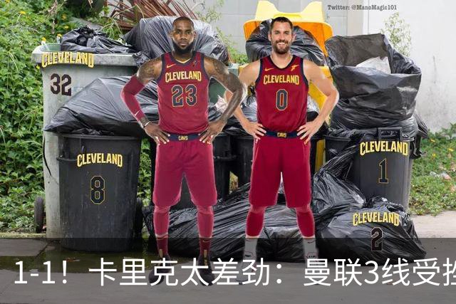 1-1！卡里克太差劲：曼联3线受挫，6场不胜，9亿欧豪阵也没用