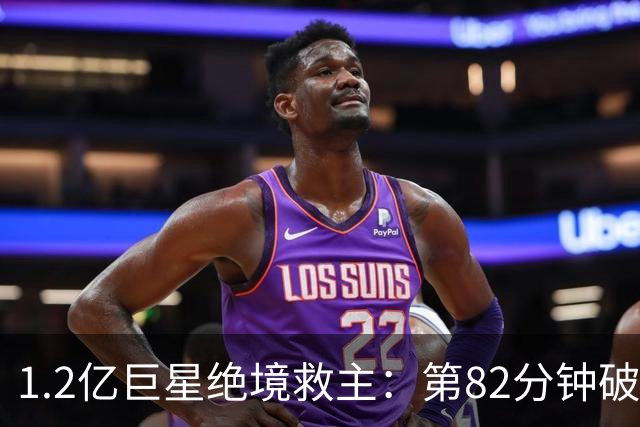 1.2亿巨星绝境救主：第82分钟破门，拯救阿森纳，孔帕尼不敢相信