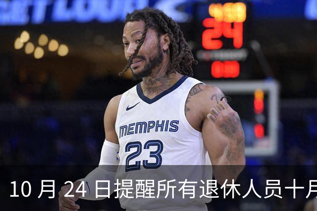 10 月 24 日提醒所有退休人员十月份养老金到账，一定要核对三样内容