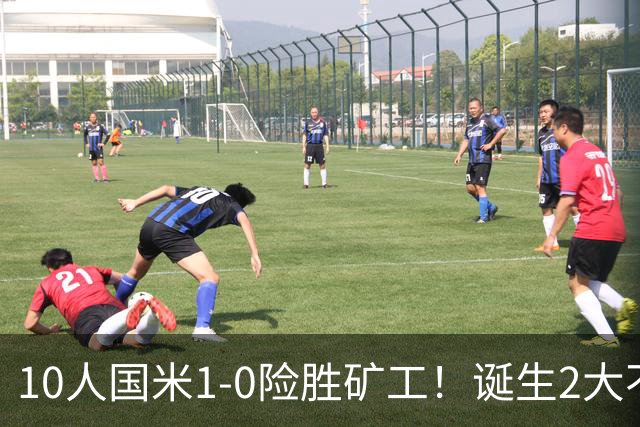 10人国米1-0险胜矿工！诞生2大不可思议，还有2个不争的事实！