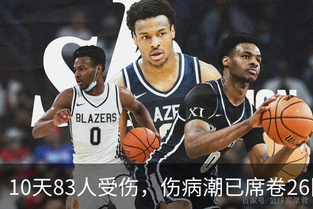 10天83人受伤，伤病潮已席卷26队！小卡缺阵时间曝光 华子成功手术