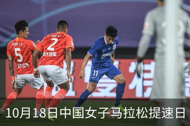 10月18日中国女子马拉松提速日