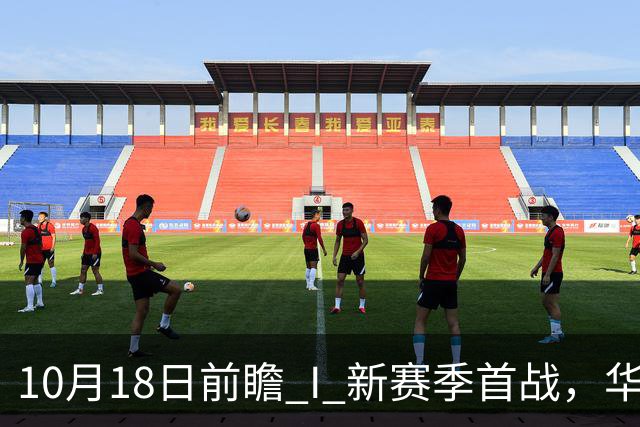 10月18日前瞻 I 新赛季首战，华南虎亮剑南京