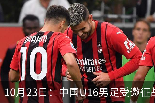 10月23日：中国U16男足受邀征战海湾杯，连克卡塔尔阿曼两场全取六分，稳居小组第一