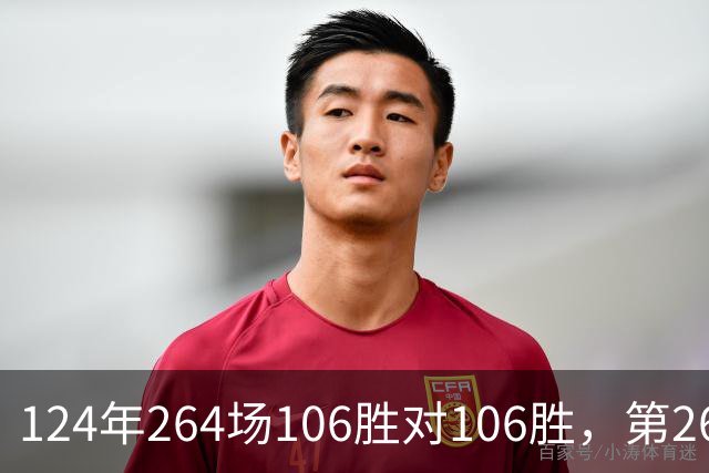124年264场106胜对106胜，第265场国家德比来了