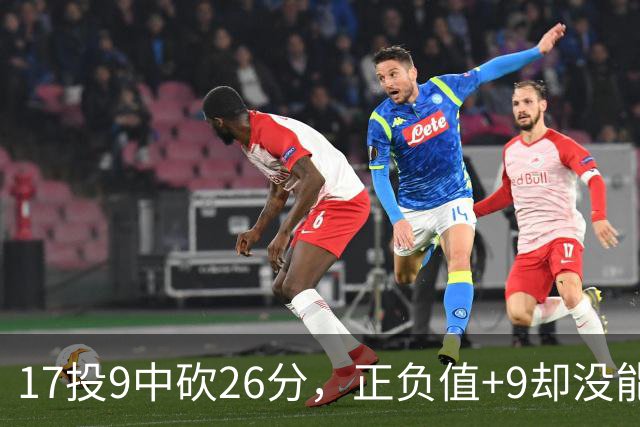 17投9中砍26分，正负值+9却没能换来一场胜利