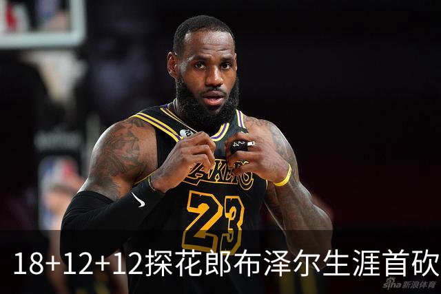 18+12+12探花郎布泽尔生涯首砍三双 单核带队技压群雄