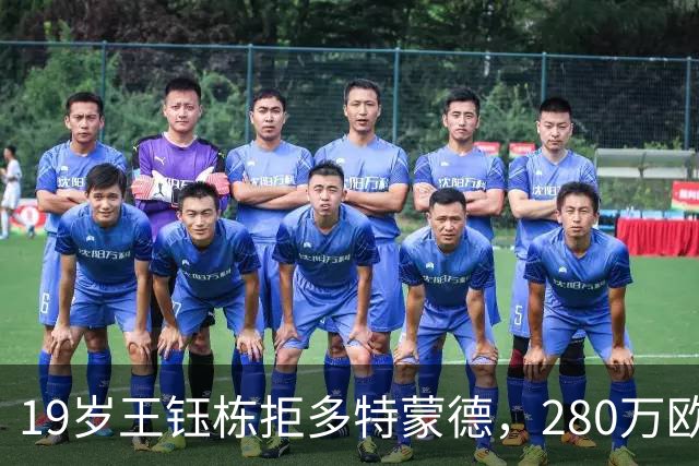19岁王钰栋拒多特蒙德，280万欧加盟中日德兰一线队，杨晨不护短全靠自己争出场