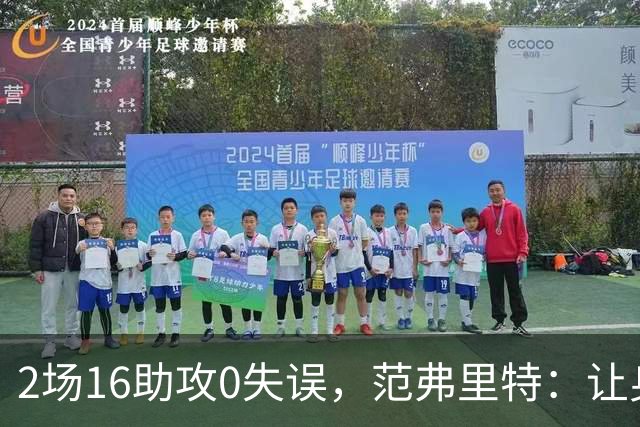 2场16助攻0失误，范弗里特：让身边的人变好是我的名片