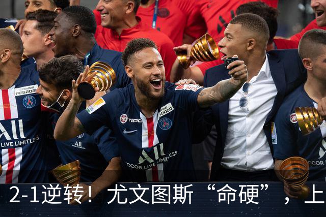 2-1逆转！尤文图斯“命硬”，上演补时绝杀，法国人成为关键先生
