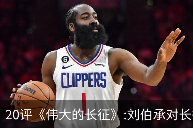 20评《伟大的长征》:刘伯承对长征胜利的突出贡献