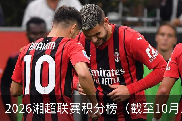 2026湘超联赛积分榜（截至10月18日）