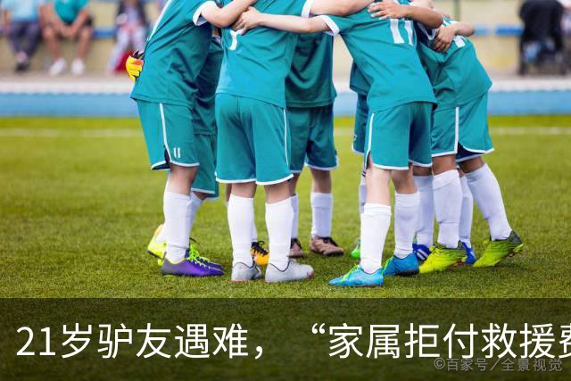 21岁驴友遇难，“家属拒付救援费”？目击者回应