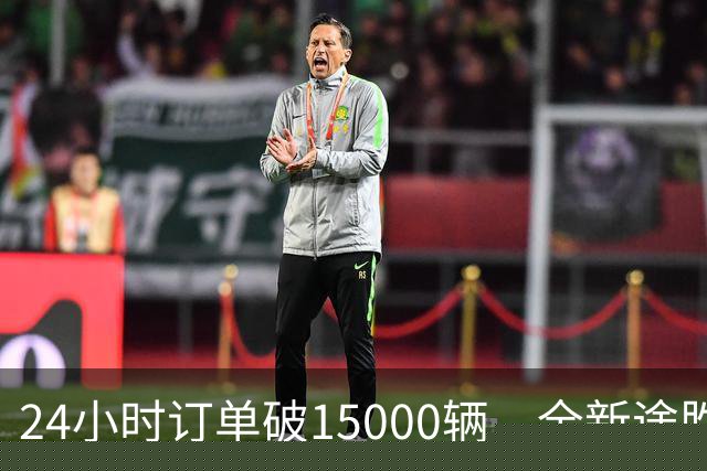 24小时订单破15000辆，全新途胜韩国首日订单破纪录