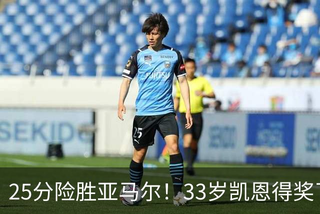 25分险胜亚马尔！33岁凯恩得奖了：单季73球夺3冠获认可，梅西第6