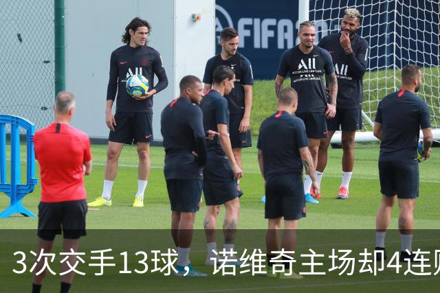3次交手13球，诺维奇主场却4连败等一个答案