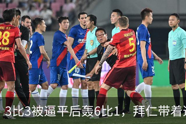3比3被逼平后轰6比1，拜仁带着这场大胜去碰阿森纳