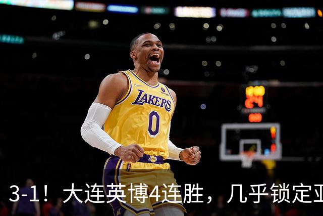 3-1！大连英博4连胜，几乎锁定亚冠资格，成都再失冠军点