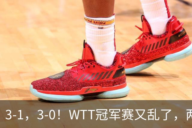 3-1，3-0！WTT冠军赛又乱了，两大争冠热门出局，周启豪缔造惊喜