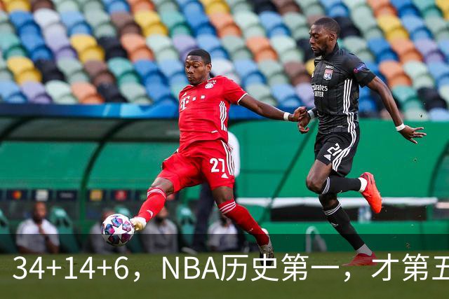 34+14+6，NBA历史第一，才第五场啊，超值了……