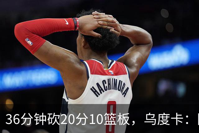 36分钟砍20分10篮板，乌度卡：阿门的速度能跟上任何人